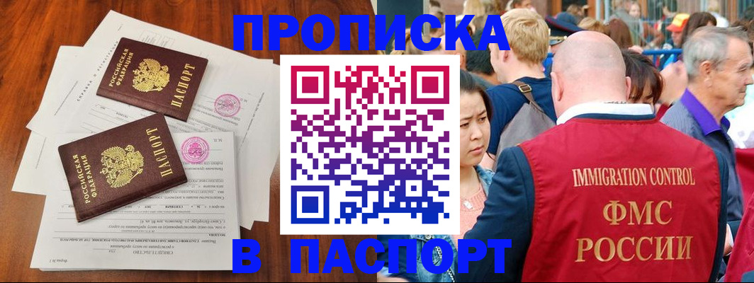 прописка 2025 в Новокузнецке
